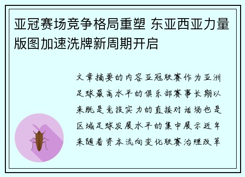 亚冠赛场竞争格局重塑 东亚西亚力量版图加速洗牌新周期开启