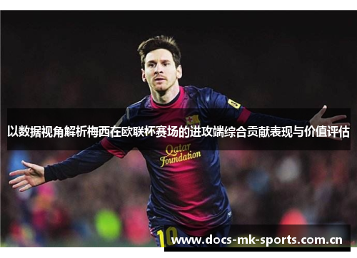 以数据视角解析梅西在欧联杯赛场的进攻端综合贡献表现与价值评估