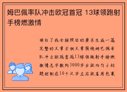 姆巴佩率队冲击欧冠首冠 13球领跑射手榜燃激情