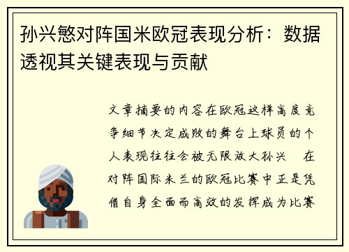 孙兴慜对阵国米欧冠表现分析：数据透视其关键表现与贡献