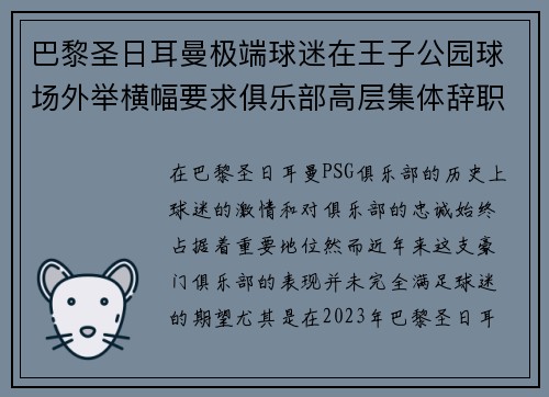 巴黎圣日耳曼极端球迷在王子公园球场外举横幅要求俱乐部高层集体辞职