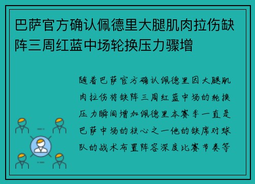 巴萨官方确认佩德里大腿肌肉拉伤缺阵三周红蓝中场轮换压力骤增