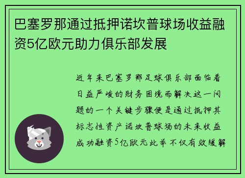 巴塞罗那通过抵押诺坎普球场收益融资5亿欧元助力俱乐部发展
