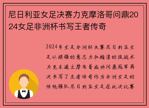 尼日利亚女足决赛力克摩洛哥问鼎2024女足非洲杯书写王者传奇