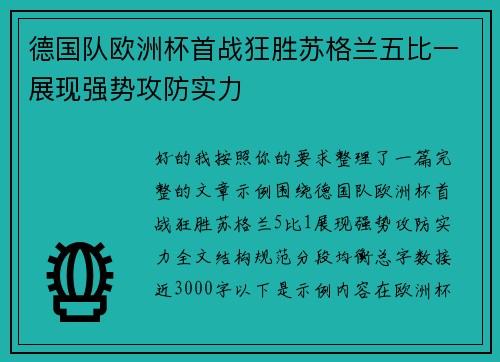 德国队欧洲杯首战狂胜苏格兰五比一展现强势攻防实力