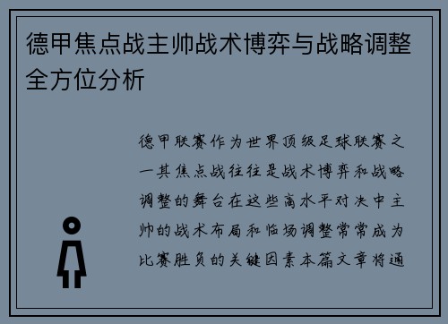 德甲焦点战主帅战术博弈与战略调整全方位分析