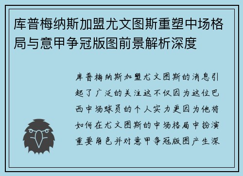 库普梅纳斯加盟尤文图斯重塑中场格局与意甲争冠版图前景解析深度 库普梅纳斯加盟尤文图斯重塑中场格局与意甲争冠版图前景解析深度