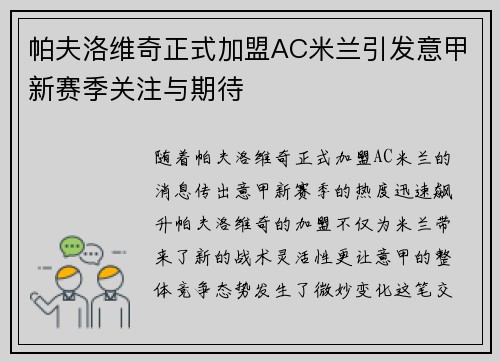 帕夫洛维奇正式加盟AC米兰引发意甲新赛季关注与期待