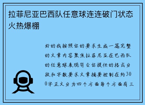 拉菲尼亚巴西队任意球连连破门状态火热爆棚 拉菲尼亚巴西队任意球连连破门状态火热爆棚