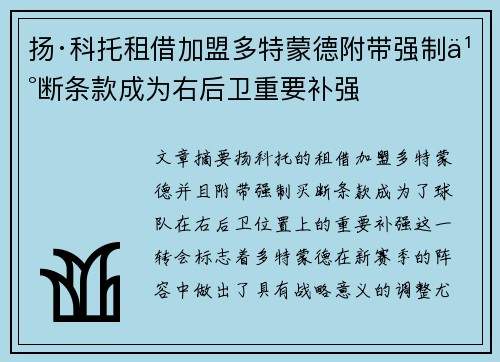 扬·科托租借加盟多特蒙德附带强制买断条款成为右后卫重要补强 扬·科托租借加盟多特蒙德附带强制买断条款成为右后卫重要补强