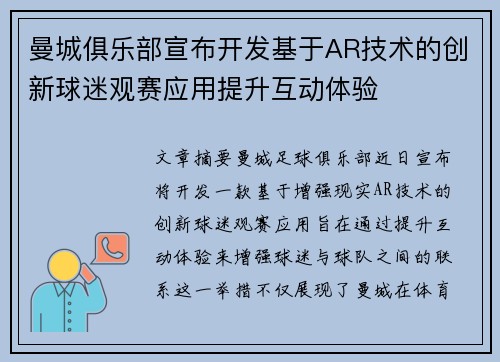 曼城俱乐部宣布开发基于AR技术的创新球迷观赛应用提升互动体验