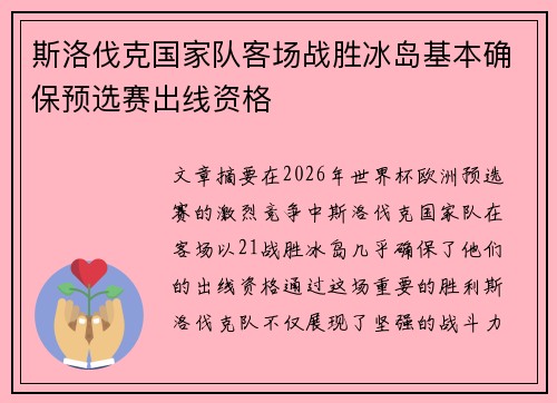 斯洛伐克国家队客场战胜冰岛基本确保预选赛出线资格 斯洛伐克国家队客场战胜冰岛基本确保预选赛出线资格