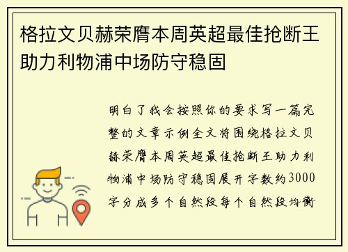 格拉文贝赫荣膺本周英超最佳抢断王助力利物浦中场防守稳固 格拉文贝赫荣膺本周英超最佳抢断王助力利物浦中场防守稳固