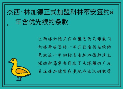 杰西·林加德正式加盟科林蒂安签约一年含优先续约条款 杰西·林加德正式加盟科林蒂安签约一年含优先续约条款