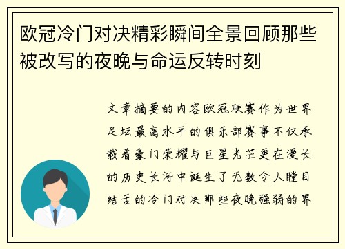 欧冠冷门对决精彩瞬间全景回顾那些被改写的夜晚与命运反转时刻 欧冠冷门对决精彩瞬间全景回顾那些被改写的夜晚与命运反转时刻