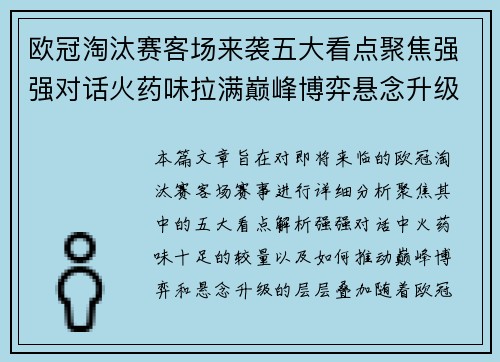 欧冠淘汰赛客场来袭五大看点聚焦强强对话火药味拉满巅峰博弈悬念升级 欧冠淘汰赛客场来袭五大看点聚焦强强对话火药味拉满巅峰博弈悬念升级