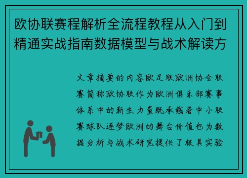 欧协联赛程解析全流程教程从入门到精通实战指南数据模型与战术解读方法
