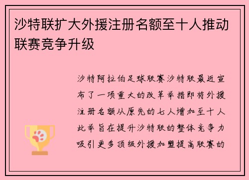 沙特联扩大外援注册名额至十人推动联赛竞争升级