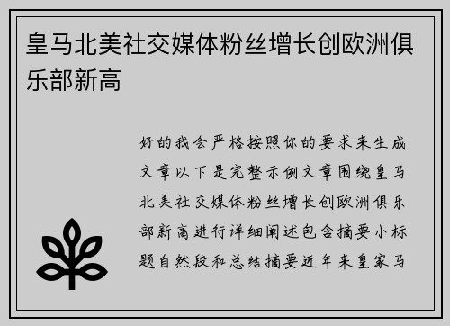 皇马北美社交媒体粉丝增长创欧洲俱乐部新高 皇马北美社交媒体粉丝增长创欧洲俱乐部新高