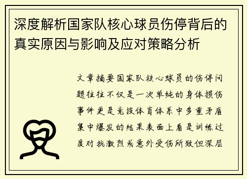 深度解析国家队核心球员伤停背后的真实原因与影响及应对策略分析