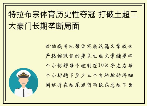 特拉布宗体育历史性夺冠 打破土超三大豪门长期垄断局面