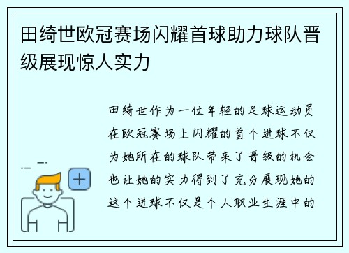 田绮世欧冠赛场闪耀首球助力球队晋级展现惊人实力 田绮世欧冠赛场闪耀首球助力球队晋级展现惊人实力