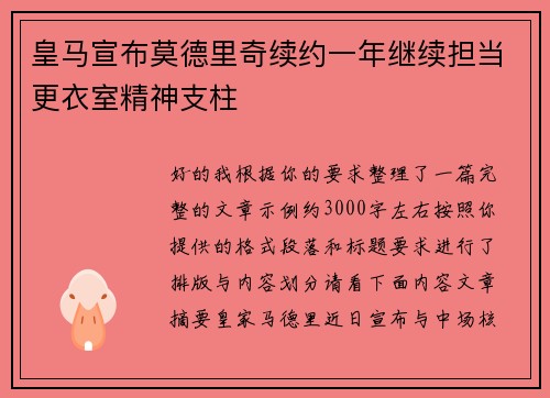 皇马宣布莫德里奇续约一年继续担当更衣室精神支柱 皇马宣布莫德里奇续约一年继续担当更衣室精神支柱