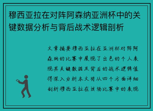 穆西亚拉在对阵阿森纳亚洲杯中的关键数据分析与背后战术逻辑剖析 穆西亚拉在对阵阿森纳亚洲杯中的关键数据分析与背后战术逻辑剖析