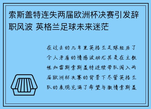 索斯盖特连失两届欧洲杯决赛引发辞职风波 英格兰足球未来迷茫