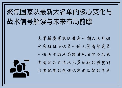 聚焦国家队最新大名单的核心变化与战术信号解读与未来布局前瞻 聚焦国家队最新大名单的核心变化与战术信号解读与未来布局前瞻