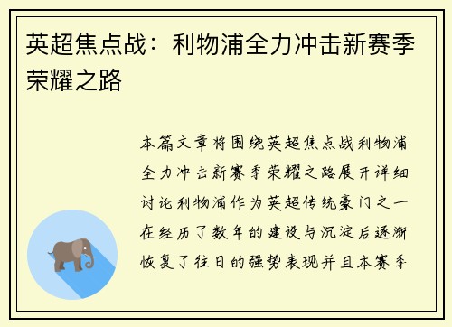 英超焦点战：利物浦全力冲击新赛季荣耀之路