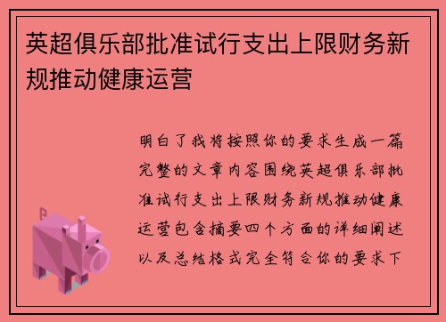 英超俱乐部批准试行支出上限财务新规推动健康运营
