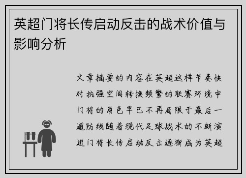 英超门将长传启动反击的战术价值与影响分析 英超门将长传启动反击的战术价值与影响分析