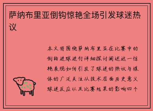萨纳布里亚倒钩惊艳全场引发球迷热议