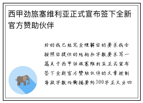 西甲劲旅塞维利亚正式宣布签下全新官方赞助伙伴