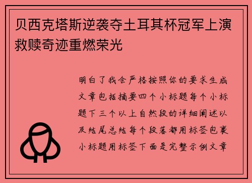 贝西克塔斯逆袭夺土耳其杯冠军上演救赎奇迹重燃荣光 贝西克塔斯逆袭夺土耳其杯冠军上演救赎奇迹重燃荣光