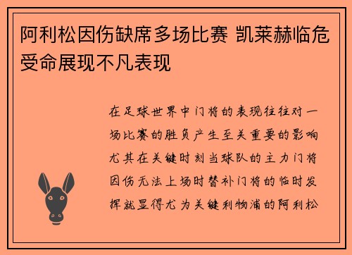 阿利松因伤缺席多场比赛 凯莱赫临危受命展现不凡表现 阿利松因伤缺席多场比赛 凯莱赫临危受命展现不凡表现