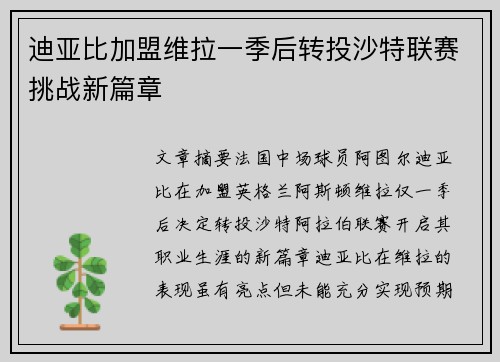 迪亚比加盟维拉一季后转投沙特联赛挑战新篇章 迪亚比加盟维拉一季后转投沙特联赛挑战新篇章
