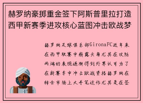 赫罗纳豪掷重金签下阿斯普里拉打造西甲新赛季进攻核心蓝图冲击欧战梦想 赫罗纳豪掷重金签下阿斯普里拉打造西甲新赛季进攻核心蓝图冲击欧战梦想