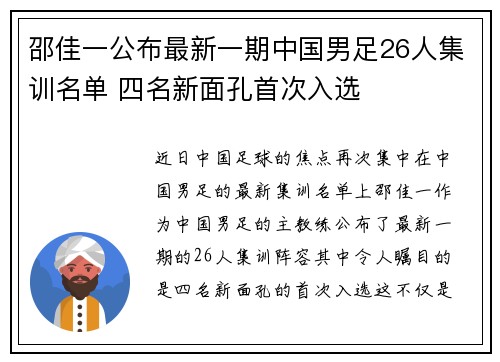 邵佳一公布最新一期中国男足26人集训名单 四名新面孔首次入选