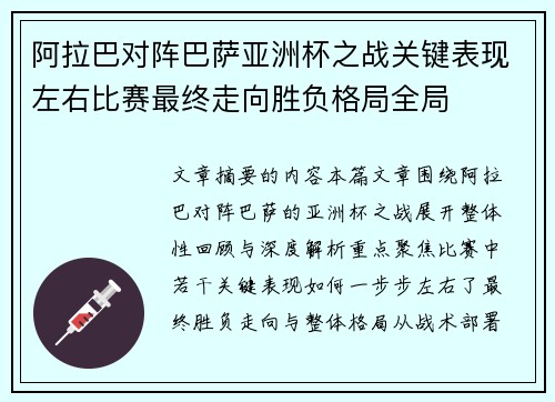 阿拉巴对阵巴萨亚洲杯之战关键表现左右比赛最终走向胜负格局全局