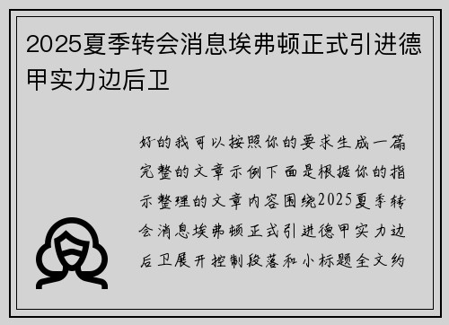 2025夏季转会消息埃弗顿正式引进德甲实力边后卫