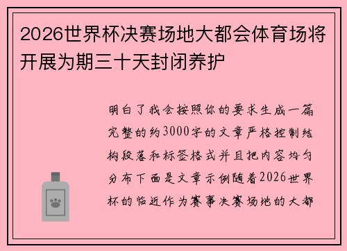 2026世界杯决赛场地大都会体育场将开展为期三十天封闭养护 2026世界杯决赛场地大都会体育场将开展为期三十天封闭养护