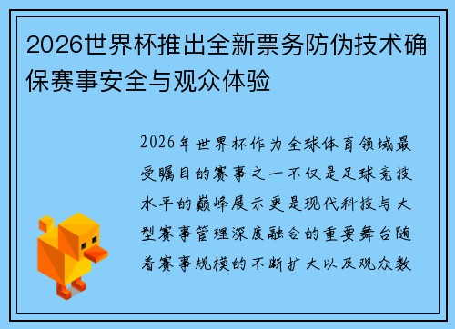 2026世界杯推出全新票务防伪技术确保赛事安全与观众体验