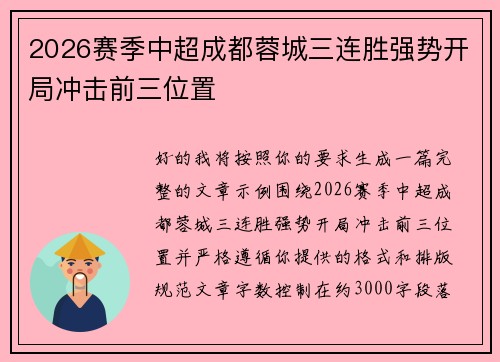 2026赛季中超成都蓉城三连胜强势开局冲击前三位置