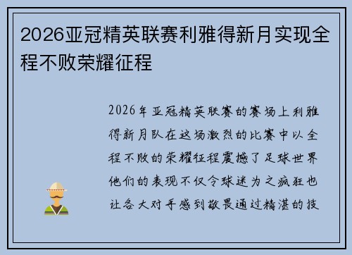 2026亚冠精英联赛利雅得新月实现全程不败荣耀征程 2026亚冠精英联赛利雅得新月实现全程不败荣耀征程