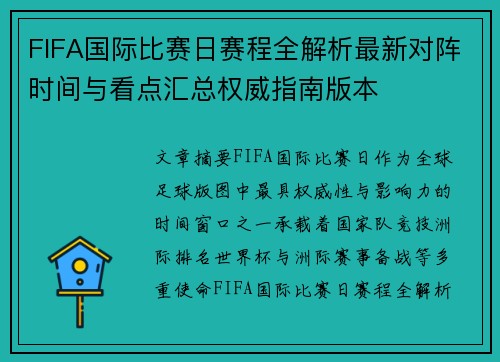 FIFA国际比赛日赛程全解析最新对阵时间与看点汇总权威指南版本 FIFA国际比赛日赛程全解析最新对阵时间与看点汇总权威指南版本