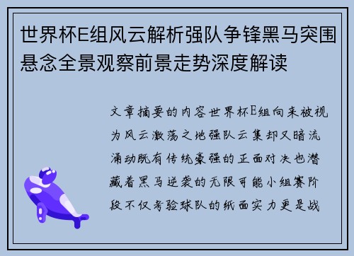 世界杯E组风云解析强队争锋黑马突围悬念全景观察前景走势深度解读