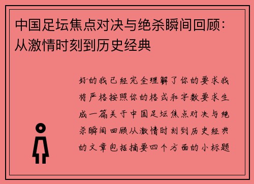 中国足坛焦点对决与绝杀瞬间回顾:从激情时刻到历史经典 中国足坛焦点对决与绝杀瞬间回顾:从激情时刻到历史经典