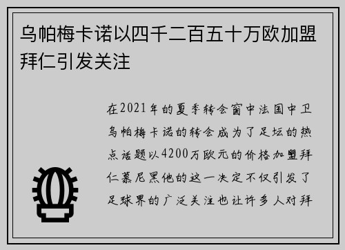 乌帕梅卡诺以四千二百五十万欧加盟拜仁引发关注